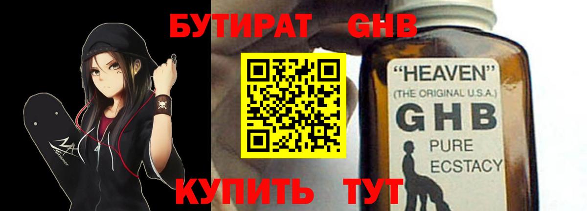 Бутират оксибутират Ивантеевка